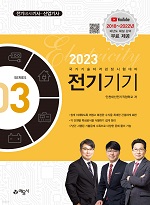 2023 (전기시리즈 3) 전기기기
